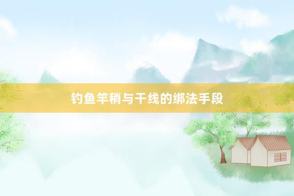 钓鱼竿稍与干线的绑法手段