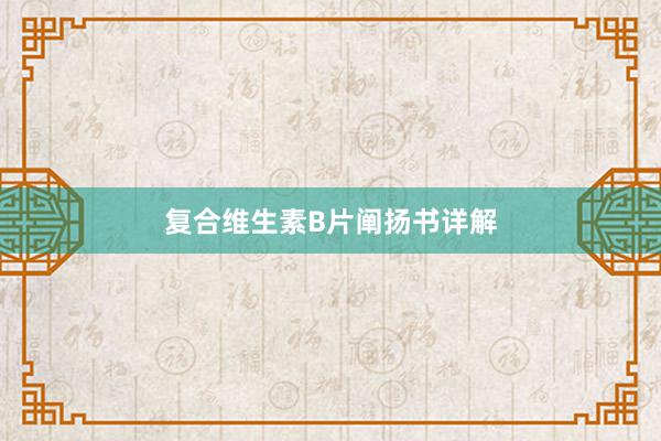 复合维生素B片阐扬书详解