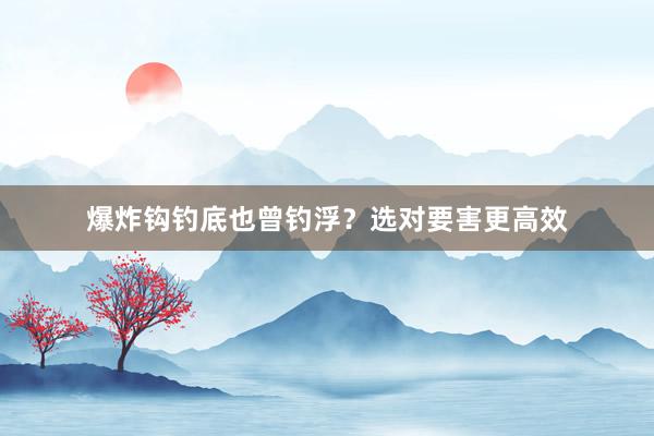 爆炸钩钓底也曾钓浮？选对要害更高效