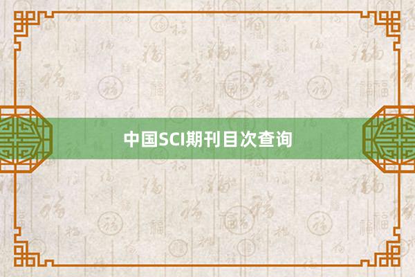 中国SCI期刊目次查询