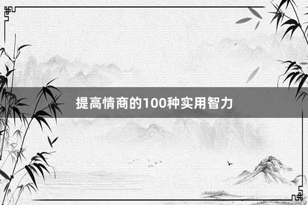 提高情商的100种实用智力