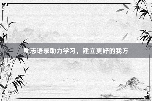 励志语录助力学习，建立更好的我方