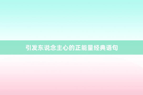 引发东说念主心的正能量经典语句