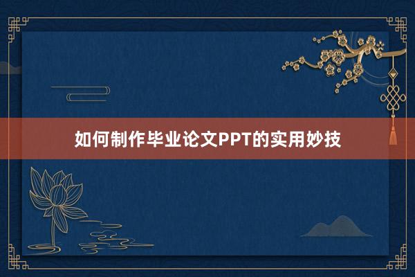 如何制作毕业论文PPT的实用妙技