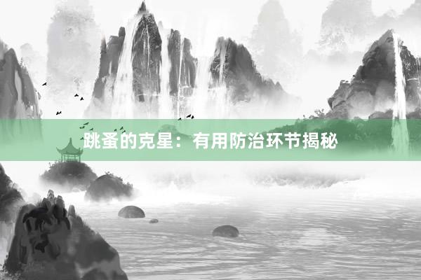跳蚤的克星：有用防治环节揭秘