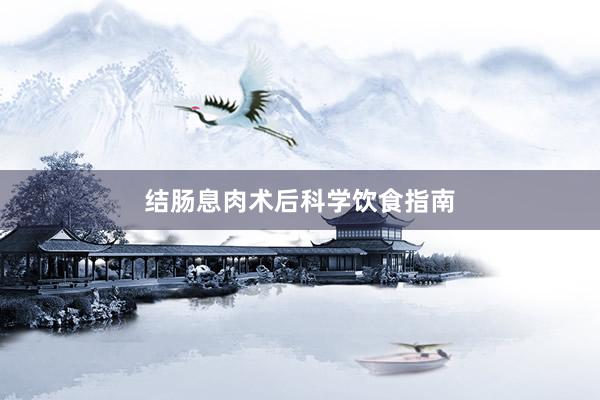 结肠息肉术后科学饮食指南