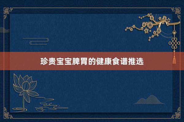 珍贵宝宝脾胃的健康食谱推选